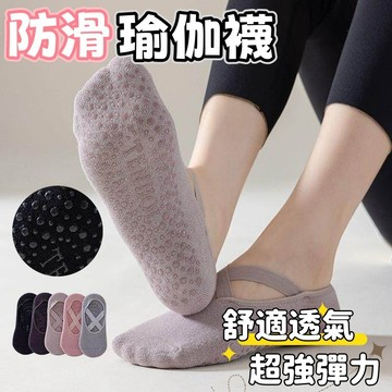 隔日到貨⚡防滑瑜伽襪 止滑襪 吸汗防臭 室內運動襪 女款襪 短襪 無印瑜伽襪 空中瑜伽襪 學生襪 素色襪 船襪  棉襪