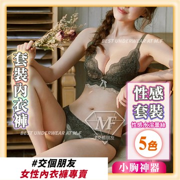 M.F 現貨 免運 專櫃等級 套裝內衣褲 無鋼圈 蕾絲內衣 調整型 加厚 不空杯 AB杯 快速出貨 A0040-2