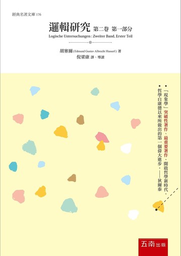 邏輯研究第二卷：現象學與認識論研究第一部分 (1版) 埃德蒙德胡塞爾 2022 五南