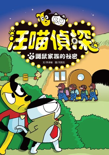 【電子書】汪喵偵探2：鼴鼠家族的祕密