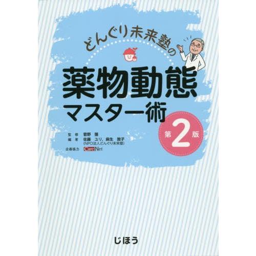 どんぐり未来塾の薬物動態マスター術