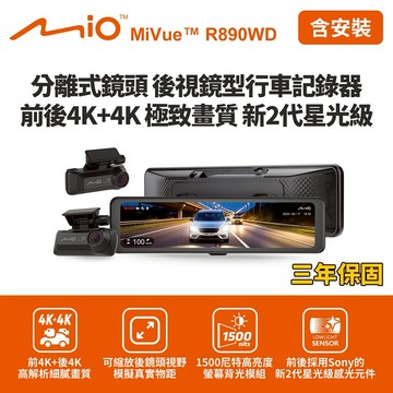 [快速出貨]含到府安裝 Mio MiVue R890WD 後視鏡型行車記錄器(前4K後4K) (送128G卡)行車紀錄器 男性禮物 男友禮物 爸爸禮物 生日禮物 交換禮物