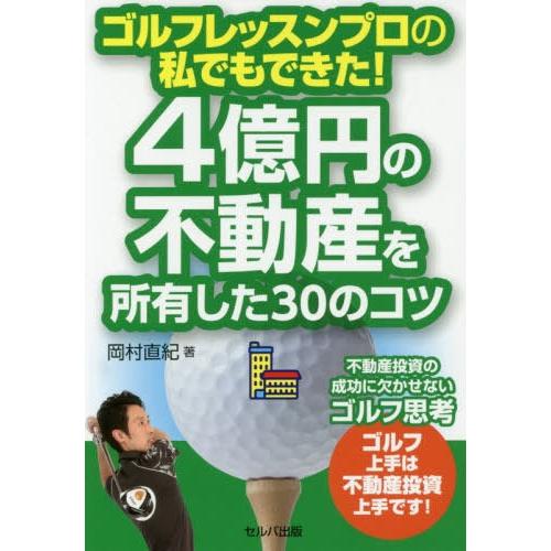 ゴルフレッスンプロの私でもできた 4億円の不動産を所有した30のコツ