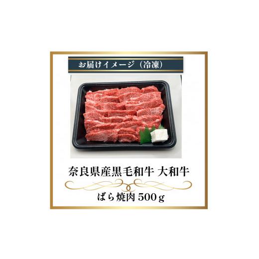 ふるさと納税 奈良県 宇陀市 (冷凍) 大和牛 バラ 焼肉 500g ／ 金井畜産 国産 ふるさと納税 肉 生産農家 産地直送 奈良県 宇陀市 ブランド牛