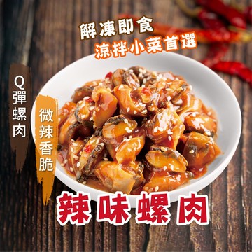 【阿凱の冰箱】辣味螺肉 200g/包 螺肉 海螺肉 小菜 小吃