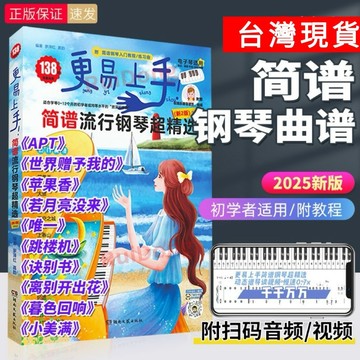 正版 📘更易上手：2025新版簡譜流行鋼琴超精選 只認識簡譜就能彈的鋼琴曲/happy 非 二手書