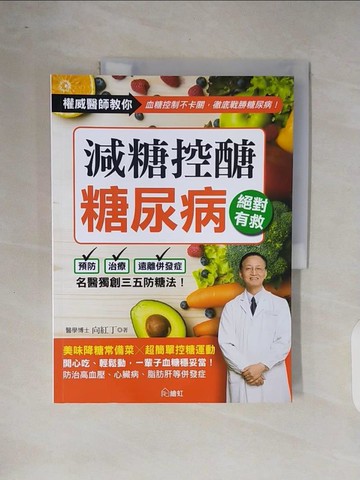 【書寶二手書T1／醫療_ZOJ】減糖控醣！糖尿病絕對有救：名醫獨創三五防糖法，開心吃、輕鬆動，一輩子血糖穩妥當_向紅丁
