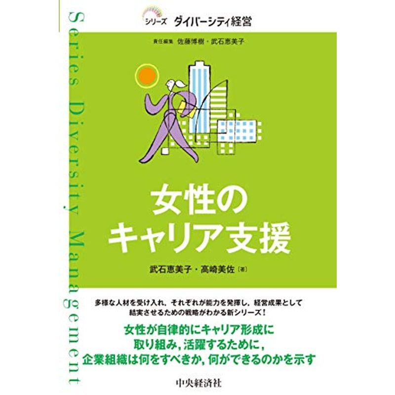 女性のキャリア支援 (シリーズダイバーシティ経営)