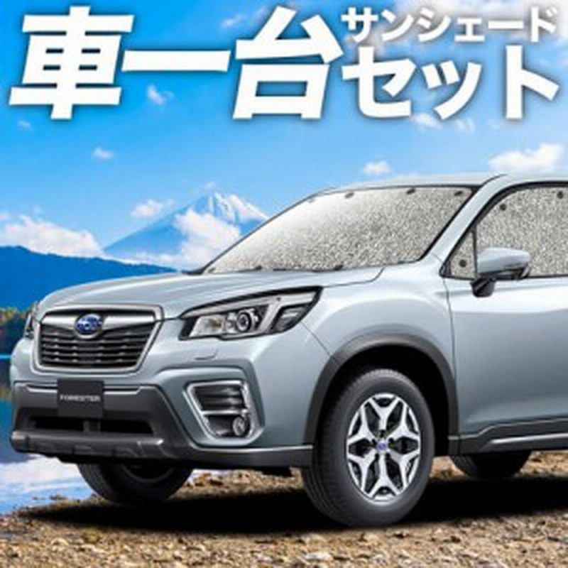 高品質の日本製 新型 フォレスター Sk9 Ske型 カーテン不要 シームレスサンシェード フルセット 車中泊 カスタム 内装 ドレスアップ 通販 Lineポイント最大1 0 Get Lineショッピング