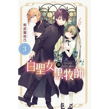 白聖女與黑牧師 (3)_Readmoo 讀墨電子書