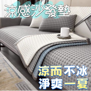 台灣出貨 涼豆豆沙發墊 涼感沙發墊 冰絲沙發墊 冰感沙發墊 冰涼沙發墊 冰絲沙發套 防滑沙發墊 冰涼坐墊 沙發涼墊