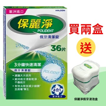 保麗淨 假牙清潔錠 36片【德芳保健藥妝】保麗淨假牙清潔錠 (未滅菌)買2盒 *新舊包裝隨機出貨* 送 保麗淨假牙浸泡盒 *1