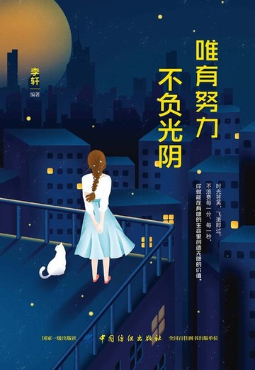 【電子書】唯有努力，不负光阴