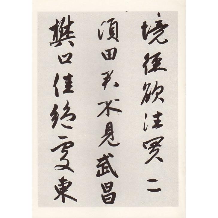 元　趙孟フ行書　図詩巻　煙江#21472;嶂　歴代名碑名帖叢書　中国語書道 元　#36213;孟#38955;行#20070;　#22270;#35799;卷　烟