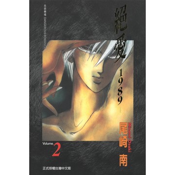 絕愛-1989- (2)_Readmoo 讀墨電子書