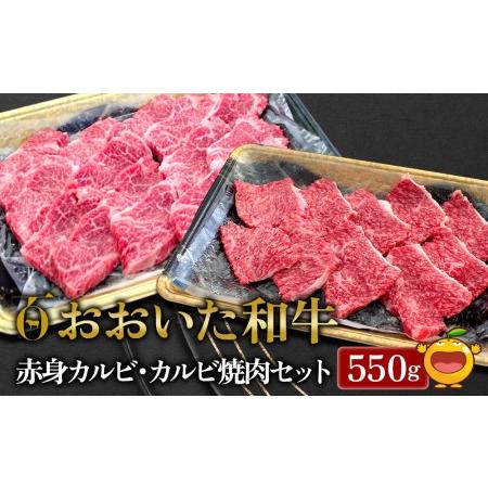 ふるさと納税 おおいた和牛 赤身カルビ250g・カルビ焼肉300g セット 牛肉 和牛 ブランド牛 赤身肉 焼き肉 焼肉 バーベキュー 大分県産 九州産 .. 大分県津久見市