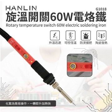 HANLIN-G1018-60W 旋溫開關60W電烙鐵 強強滾