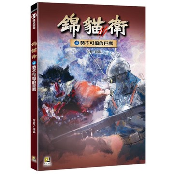 錦貓衛(4)勢不可擋的巨鷹