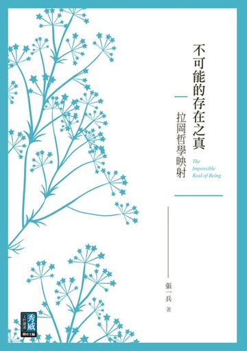 【電子書】不可能的存在之真──拉岡哲學映射
