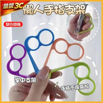 【台灣現貨】懶人手指支架 追劇神器 PP指環 手機支架 手指支架 游戲支架 保護手指 防止手指酸痛 手機架 指環支架
