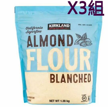 [COSCO代購6] W1178969 科克蘭杏仁粉1.36公斤 KIRKLAND SIGNATURE ALMOND  三組