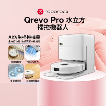 【5/5~5/10 LINE購物下單，享5%LINE POINT回饋】Roborock Qrevo Pro水立方 AI機械臂CP王者 (60度熱水洗拖/7000PA)