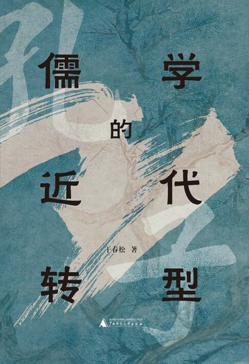 【電子書】儒学的近代转型