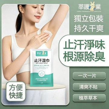 隔日達🔥擦汗止汗溼巾 腋下q味 除臭 清爽便攜式 去味速幹 清潔溼巾 止汗濕巾 腋下異味 狐臭 清潔濕巾 戶外旅行必備