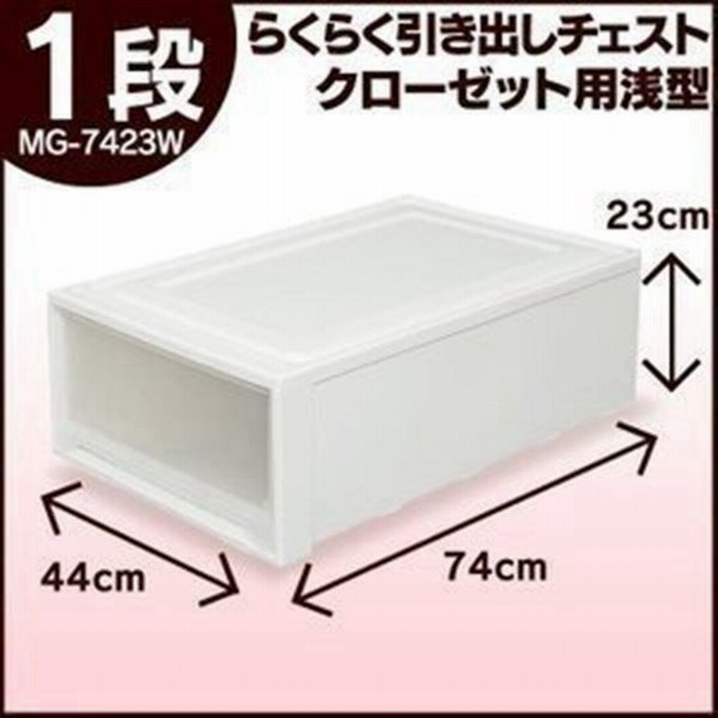 収納ボックス 引き出し 収納ケース 収納 縦長 プラスチック クリア 衣装ケース 衣替え 新生活 クローゼット ロングチェスト アイリスオーヤマ Mg 7423w 通販 Lineポイント最大0 5 Get Lineショッピング