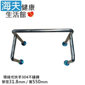 海夫健康生活館 斜坡板專家 304不鏽鋼 洗臉盆 環繞式安全扶手 管徑31.8mm 寬55cm_SW318-55