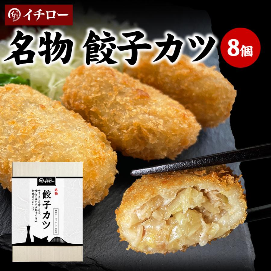 変わり種 餃子 餃子カツ カツ餃子 8個 400g 取り寄せ 惣菜 ブランド豚 ギフト箱入 神戸ポークプレミアム  餃子カツ8個箱入 