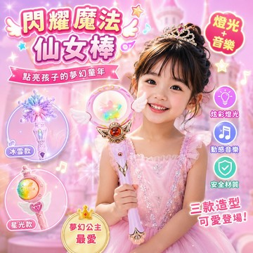 (新品 贈電池 隔日到貨)發光音樂仙女棒 魔法棒玩具 兒童仙女棒 夢幻發光棒 燈光音效 公主變裝生日禮物 女孩玩具