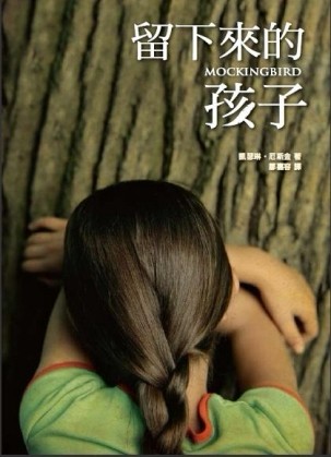 留下來的孩子[二手書_良好]