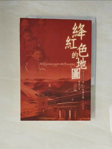 【書寶二手書T1／文學_V54】絳紅色的地圖－週休二日_唯色