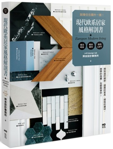 現代歐系居家風格解剖書：就像住在國外一樣！想知道的細節、想買的家具、想挑的[二手書_良好]