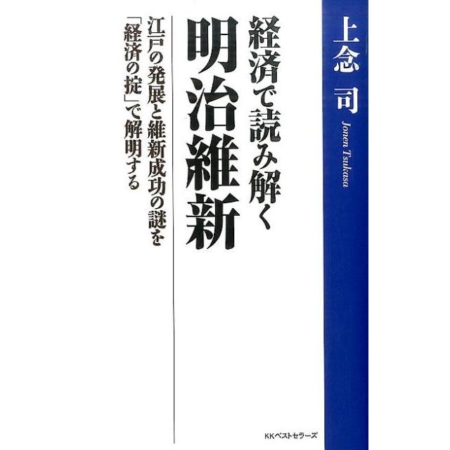 経済で読み解く 明治維新 江戸の発展と維新成功の謎を 経済の掟 で解明する 上念司