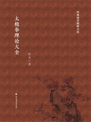 【電子書】太极拳理论大全