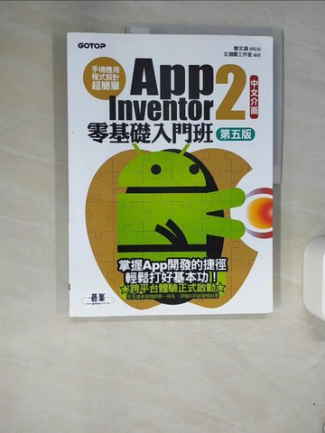 【書寶二手書T6／電腦_QI1】手機應用程式設計超簡單：App Inventor 2零基礎入門班(中文介面第五版)(附APP實戰影音/範例)_文淵閣工作室
