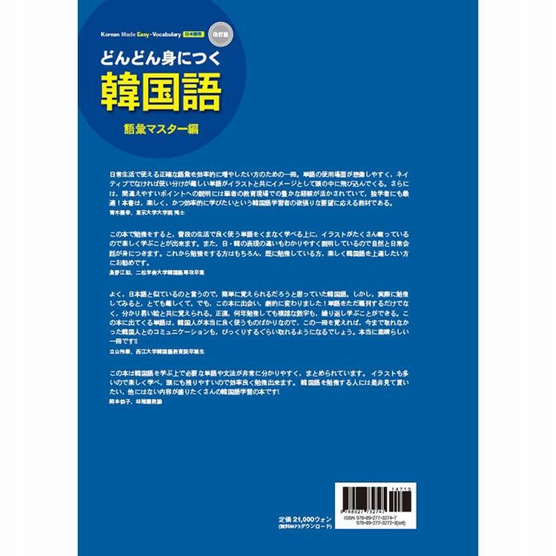韓国語教材 どんどん身につく韓国語 語彙（単語）マスター編