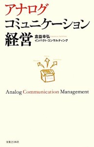  アナログコミュニケーション経営／倉益幸弘，インパクト・コンサルティング