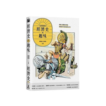 經濟史的趣味