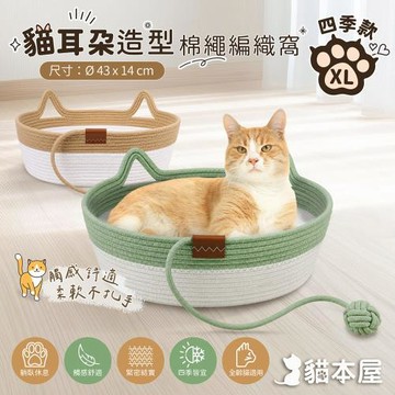 貓本屋 貓耳朵造型棉繩編織窩(四季款/XL號)