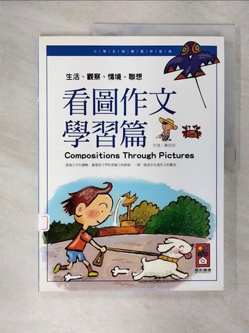 【書寶二手書T4／兒童文學_E8L】看圖作文 : 生活、觀察、情境、聯想. 學習篇_陳玟如