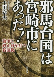 邪馬台国は宮崎市にあった! 論争に終止符を打つ新証拠 土田章夫