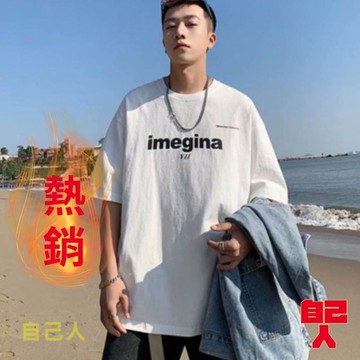 【自己人】大尺碼 情侶t 男t 短T 寬鬆t恤 短袖T恤 男生衣服  男 T恤短袖 短袖男 男生上衣ATXS100