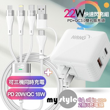 HANG 22W PD+QC3.0雙孔快充頭白+MyStyle 二出三 6用型快充線-白