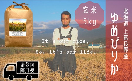 ◆2ヵ月に1回お届け 計3回定期便◆ゆめぴりか 玄米 5kg  北海道 上富良野産 ～It's Our Rice～