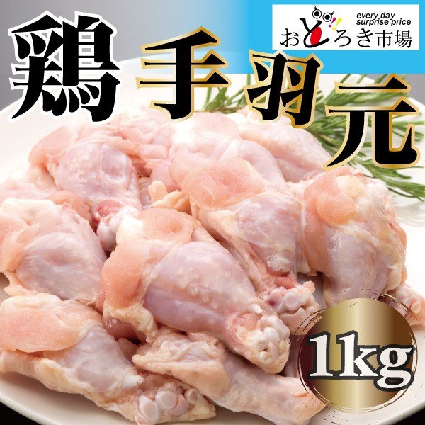 業務用 国産 鶏肉 手羽元 メガ盛り 1kg 焼鳥 焼き鳥 塩焼き 煮込み料理 真空パック
