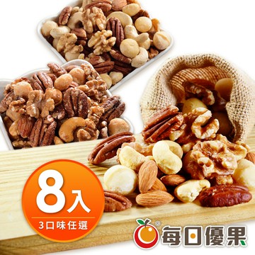 綜合堅果8入免運組【每日優果食品】樂天會員APP下單★限量領券滿1800再折200→折後$1600/8袋→平均$200/袋