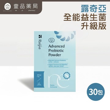 【Ruijia露奇亞】全能益生菌-升級版 30包/盒 專利益生元 調整體質 順暢 睡眠 100%無添加【壹品藥局】